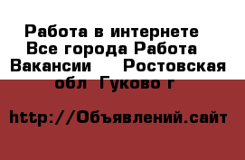 Работа в интернете - Все города Работа » Вакансии   . Ростовская обл.,Гуково г.